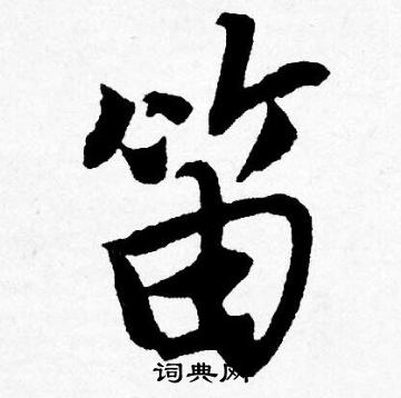 唐寅写的笛