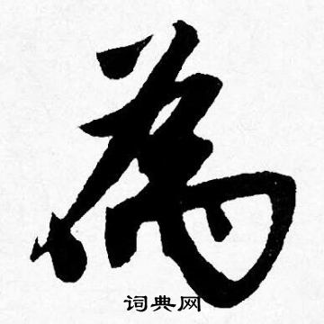 唐寅写的為
