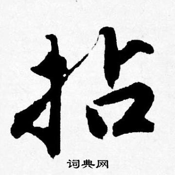 唐寅写的拈
