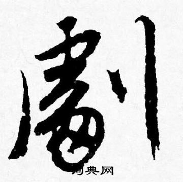 唐寅写的劇