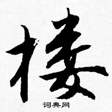 唐寅写的楼