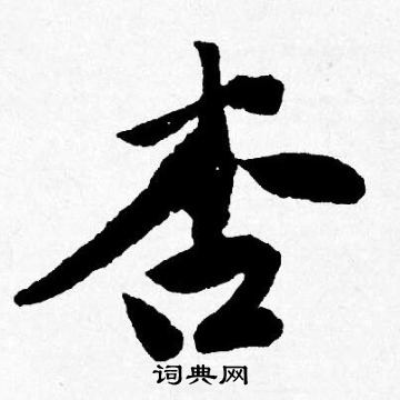 唐寅写的杏