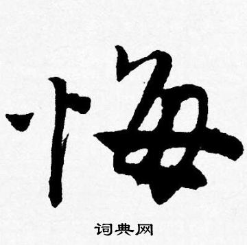 唐寅写的悔