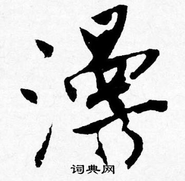 唐寅写的漫