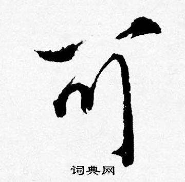 唐寅写的可