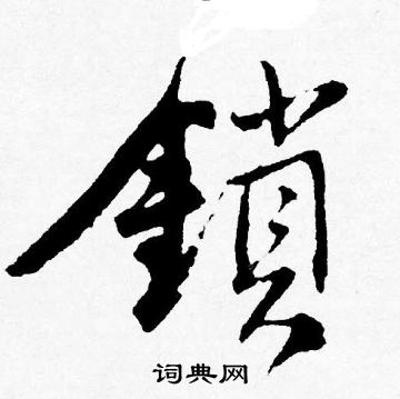 唐寅写的鎖