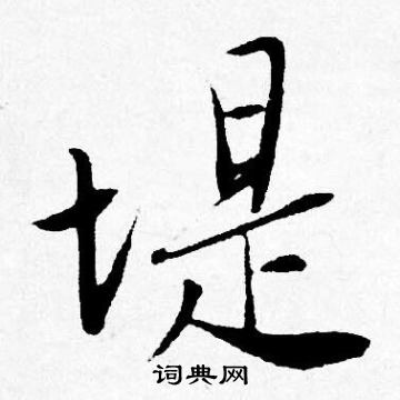 唐寅写的堤