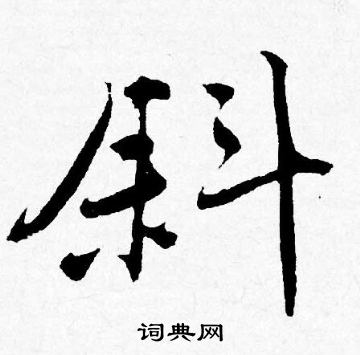 唐寅写的斜