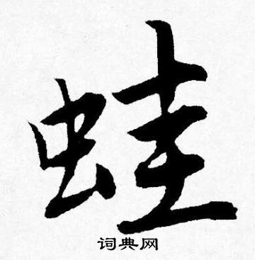唐寅写的蛙