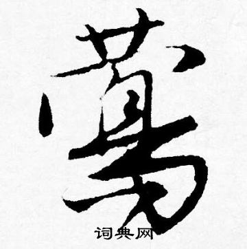 唐寅写的莺
