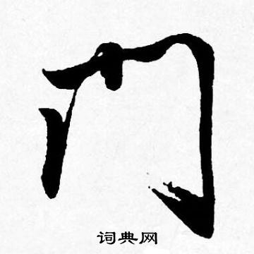 唐寅写的门