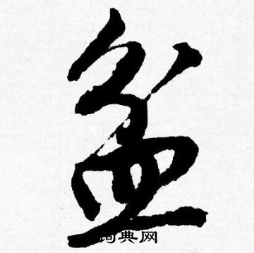 唐寅写的盆