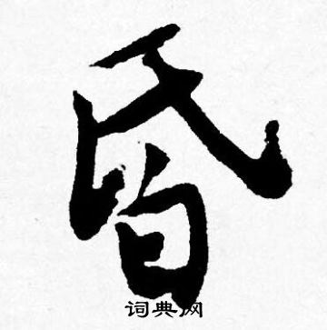 唐寅写的昏