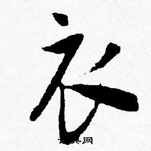 唐寅写的衣