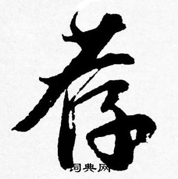 唐寅写的荐
