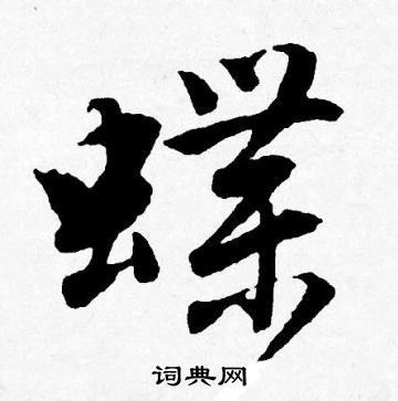 唐寅写的蝶