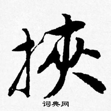 唐寅写的挾