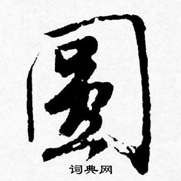 唐寅写的圆