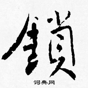 唐寅写的鎖