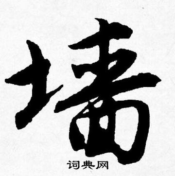 唐寅写的墙