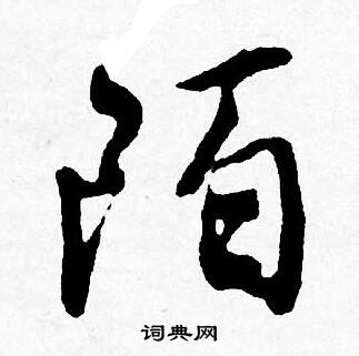 唐寅写的陌
