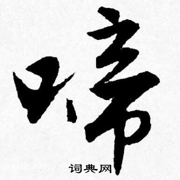 唐寅写的啼