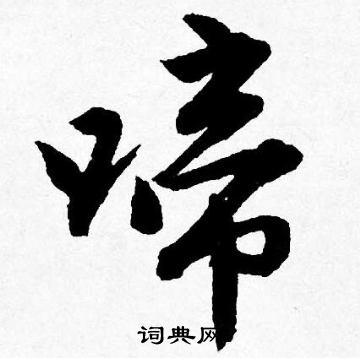 唐寅写的啼
