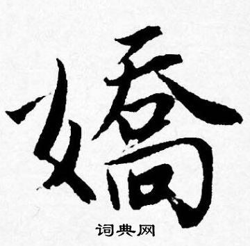 唐寅写的嬌