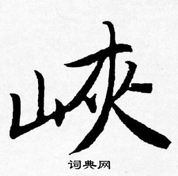 唐寅写的峡
