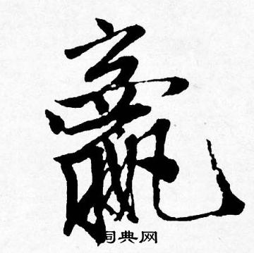 唐寅写的嬴