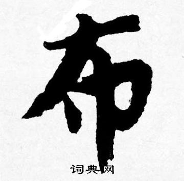 唐寅写的布