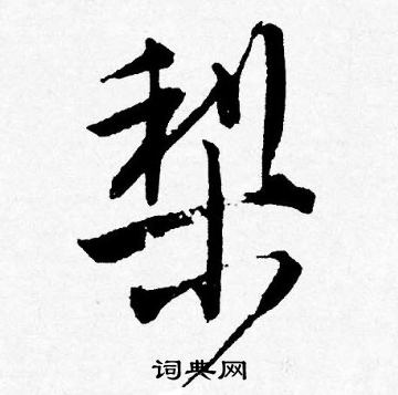唐寅写的梨