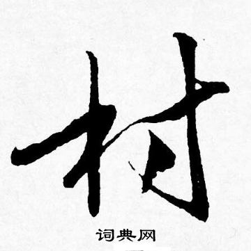 唐寅写的村
