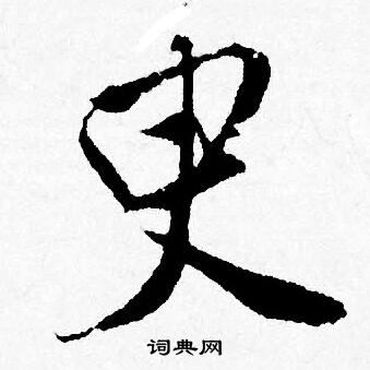 唐寅写的臾