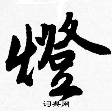 唐寅写的燈