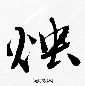 唐寅写的烛