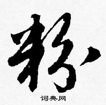 唐寅写的粉