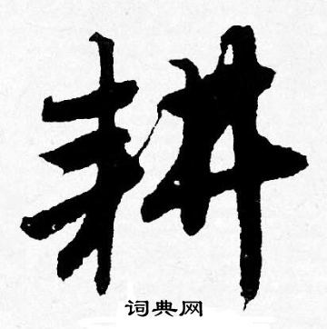 唐寅写的耕