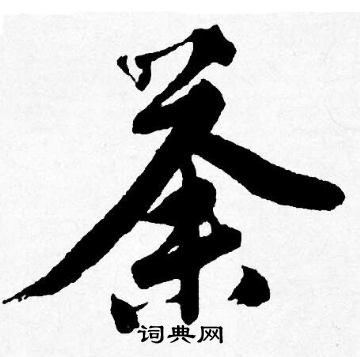 唐寅写的荼