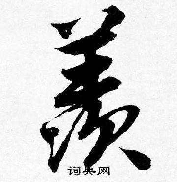 唐寅写的羡