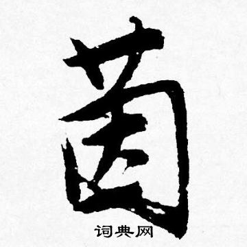 唐寅写的茵