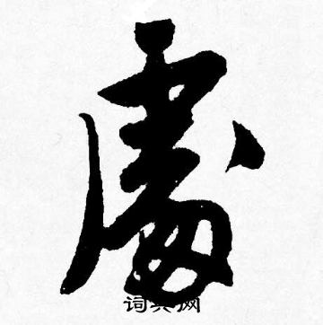 唐寅写的處