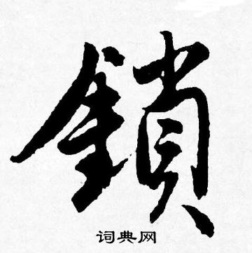 唐寅写的鎖