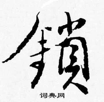 唐寅写的鎖