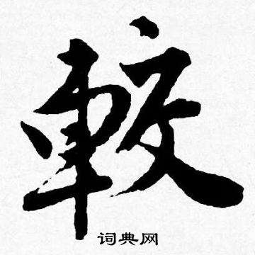 唐寅写的較