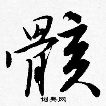 唐寅写的骸