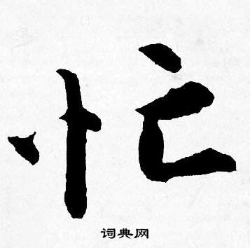 唐寅写的忙