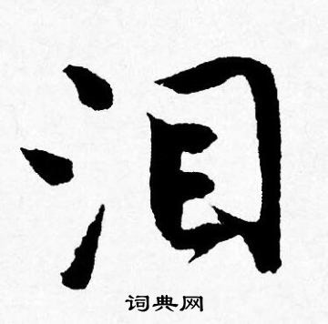 唐寅写的泪