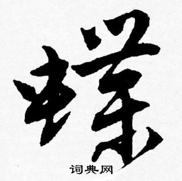 唐寅写的蝶