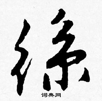 唐寅写的絲